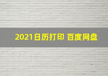 2021日历打印 百度网盘